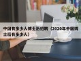 中国有多少人博士后招聘（2020年中国博士后有多少人）