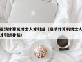 福清计算机博士人才引进（福清计算机博士人才引进补贴）