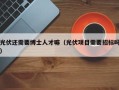 光伏还需要博士人才嘛（光伏项目需要招标吗）