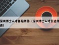 深圳博士人才补贴条件（深圳博士人才引进待遇）