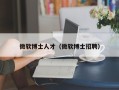 微软博士人才（微软博士招聘）