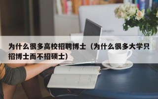 为什么很多高校招聘博士（为什么很多大学只招博士而不招硕士）