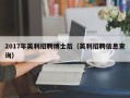 2017年英利招聘博士后（英利招聘信息查询）