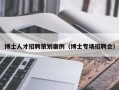 博士人才招聘策划案例（博士专场招聘会）