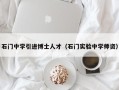 石门中学引进博士人才（石门实验中学师资）