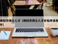 绵阳市博士人才（绵阳市博士人才补贴申请条件）
