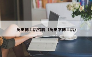 历史博士后招聘（历史学博士后）