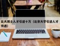 北大博士人才引进十万（北京大学引进人才 待遇）