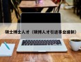 硕士博士人才（硕博人才引进事业编制）