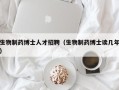 生物制药博士人才招聘（生物制药博士读几年）
