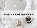 青年博士人才很难吗（青年博士基金）
