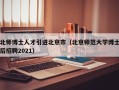 北师博士人才引进北京市（北京师范大学博士后招聘2021）