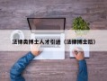 法律类博士人才引进（法律博士后）