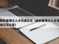 新野县博士人才引进公示（新野县博士人才引进公示公告）