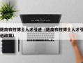 陇南农校博士人才引进（陇南农校博士人才引进政策）