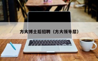 方大博士后招聘（方大领导层）