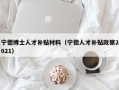宁德博士人才补贴材料（宁德人才补贴政策2021）