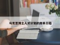 马克思博士人才计划的简单介绍