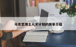 马克思博士人才计划的简单介绍