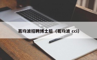 葛均波招聘博士后（葛均波 cci）