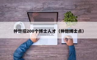 仲恺招200个博士人才（仲恺博士点）