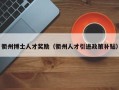 衢州博士人才奖励（衢州人才引进政策补贴）