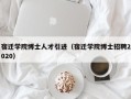 宿迁学院博士人才引进（宿迁学院博士招聘2020）