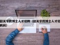 韶关学院博士人才招聘（韶关学院博士人才招聘网）
