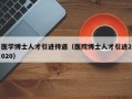 医学博士人才引进待遇（医院博士人才引进2020）