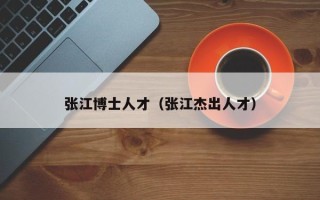 张江博士人才（张江杰出人才）
