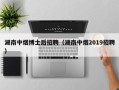 湖南中烟博士后招聘（湖南中烟2019招聘）