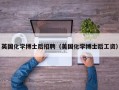 英国化学博士后招聘（美国化学博士后工资）