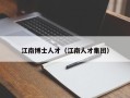江南博士人才（江南人才集团）