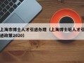 上海市博士人才引进办理（上海博士后人才引进政策2020）
