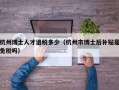 杭州博士人才退税多少（杭州市博士后补贴是免税吗）
