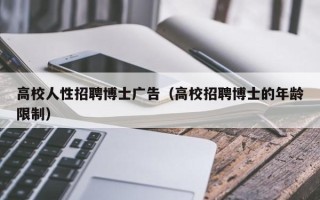 高校人性招聘博士广告（高校招聘博士的年龄限制）