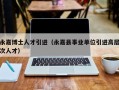 永嘉博士人才引进（永嘉县事业单位引进高层次人才）