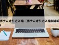 博士人才引进入编（博士人才引进入编制难吗）