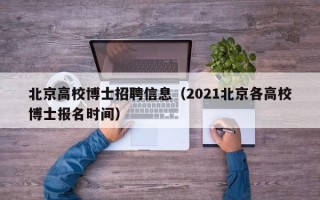 北京高校博士招聘信息（2021北京各高校博士报名时间）