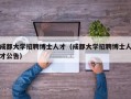 成都大学招聘博士人才（成都大学招聘博士人才公告）