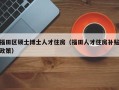福田区硕士博士人才住房（福田人才住房补贴政策）