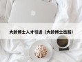 大龄博士人才引进（大龄博士出路）
