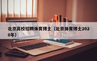 北京高校招聘体育博士（北京体育博士2020年）