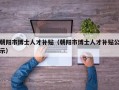 朝阳市博士人才补贴（朝阳市博士人才补贴公示）