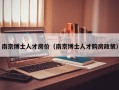 南京博士人才房价（南京博士人才购房政策）