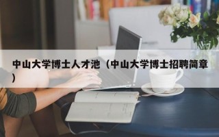 中山大学博士人才池（中山大学博士招聘简章）