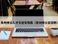 贵州博士人才引进生物类（贵州博士后招聘）