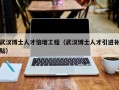 武汉博士人才倍增工程（武汉博士人才引进补贴）