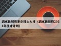 泗水县城有多少博士人才（泗水县政府2021年优才计划）
