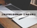 上海法学博士后招聘在职（上海政法博士）
